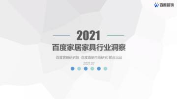 2021百度家居家具行业洞察.pdf