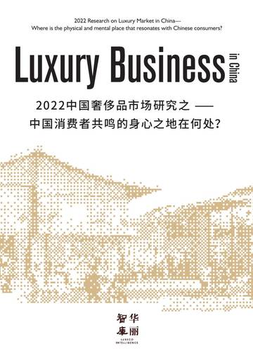 华丽智库：2022中国奢侈品市场研究之——中国消费者共鸣的身心之地在何处？.pdf