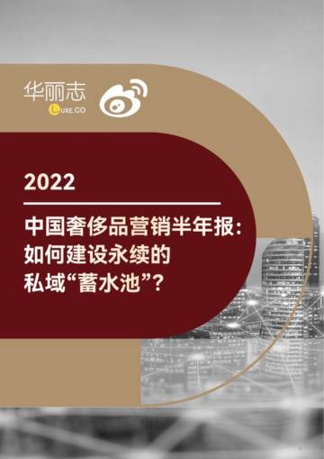 华丽志&微博：2022中国奢侈品营销半年报：如何建设永续的私域“蓄水池”？.pdf