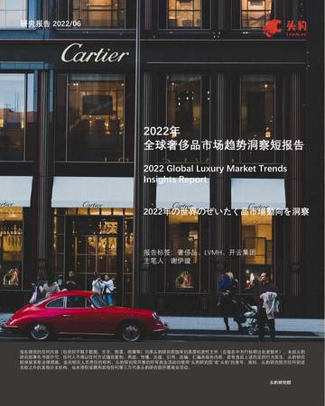 头豹研究院：2022年全球奢侈品市场趋势洞察短报告.pdf