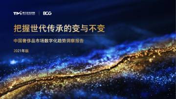 中国奢侈品市场数字化趋势洞察报告2021.pdf