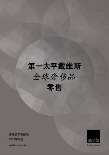 Savills-第一太平洋戴维斯全球奢侈品零售研究报告 .pdf