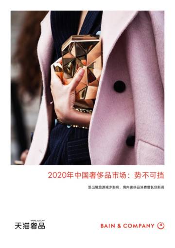 2020年中国奢侈品市场报告-天猫奢品.pdf