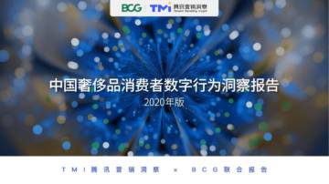 腾讯TMI、波士顿咨询：2020中国奢侈品消费者数字行为洞察报告.pdf