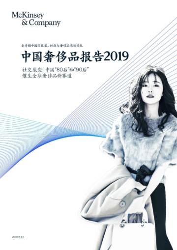 中国奢侈品报告2019.pdf
