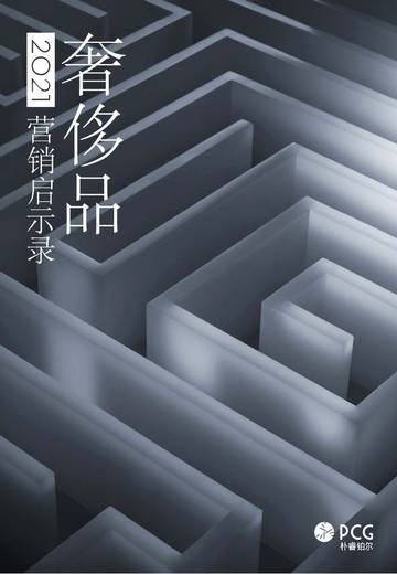 2021奢侈品营销启示录.pdf