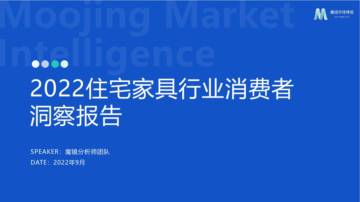 魔镜市场情报：2022住宅家具行业消费者洞察报告.pdf