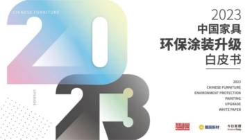 今日家居：2023中国家具环保涂装升级白皮书.pdf