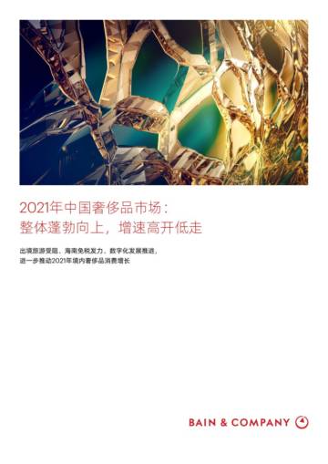 2021年中国奢侈品市场报告（中文）.pdf