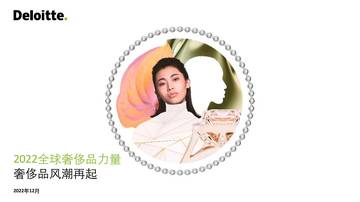 德勤：2022全球奢侈品力量.pdf