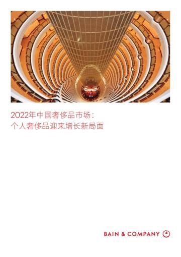 贝恩：2022年中国奢侈品市场报告：个人奢侈品迎来增长新局面.pdf