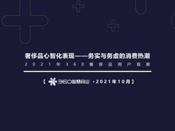2021年360奢侈品用户观察.pdf