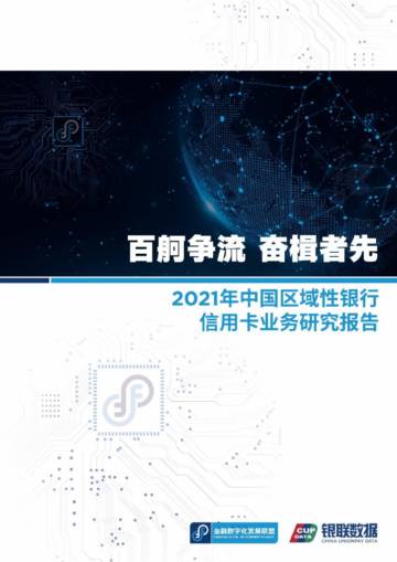 2021年中国区域性银行信用卡业务研究报告.pdf