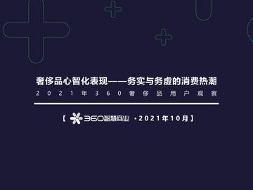 奢侈品心智化表现——务实与务虚的消费热潮.pdf