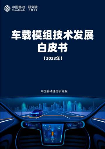 零束科技&中国移动研究院：2023年车载模组技术发展白皮书.pdf