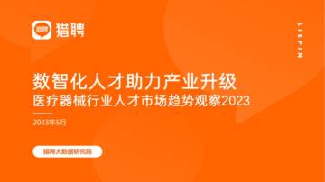 猎聘：数智化人才助力产业升级-医疗器械人才趋势观察简报2023.pdf