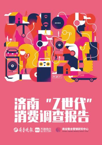 齐鲁壹点：济南z世代消费调查报告.pdf