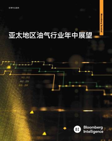 彭博Bloomberg：2023亚太油气行业年中展望报告.pdf