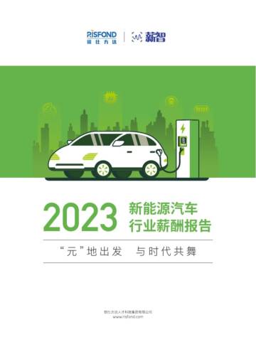 锐仕方达：2023新能源汽车行业薪酬报告.pdf