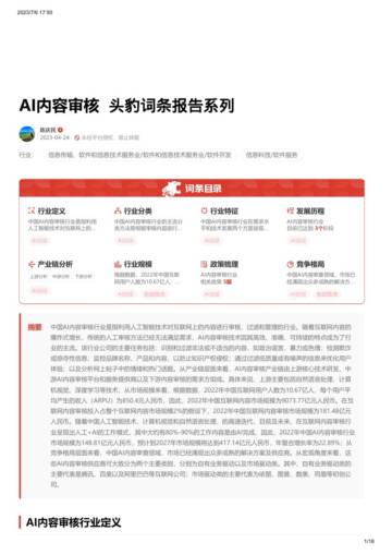 2023年AI内容审核词条知识报告.pdf