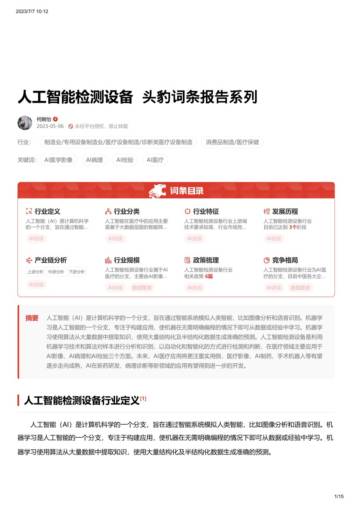2023年人工智能检测设备词条报告.pdf