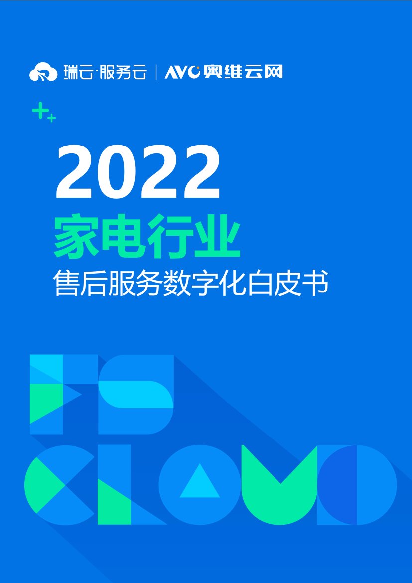 2022家电行业售后服务数字化白皮书.pdf