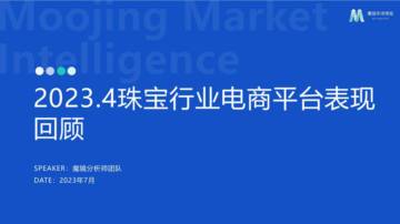 魔镜市场情报：2023黄金珠宝行业洞察报告.pdf