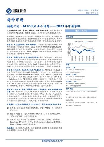 人工智能行业海外市场：2023年中期策略，颠覆之间，AI时代的4个猜想.pdf