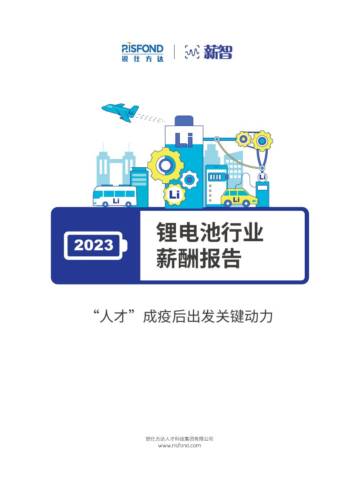 锐仕方达：2023年锂电池行业薪酬报告.pdf