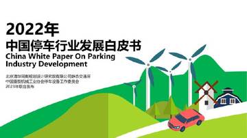清华同衡：2022年中国停车行业发展白皮书.pdf