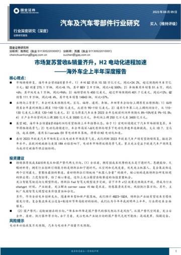 汽车及汽车零部件行业：海外车企上半年深度报告.pdf