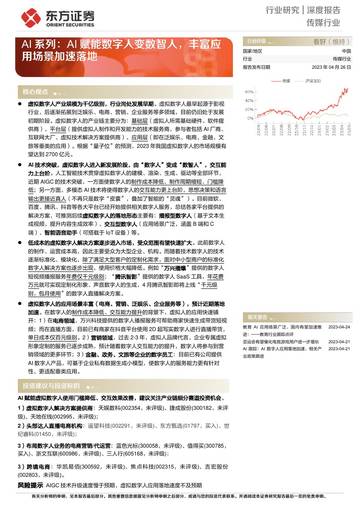 2023AI赋能数字人变数智人，丰富应用场景加速落地.pdf
