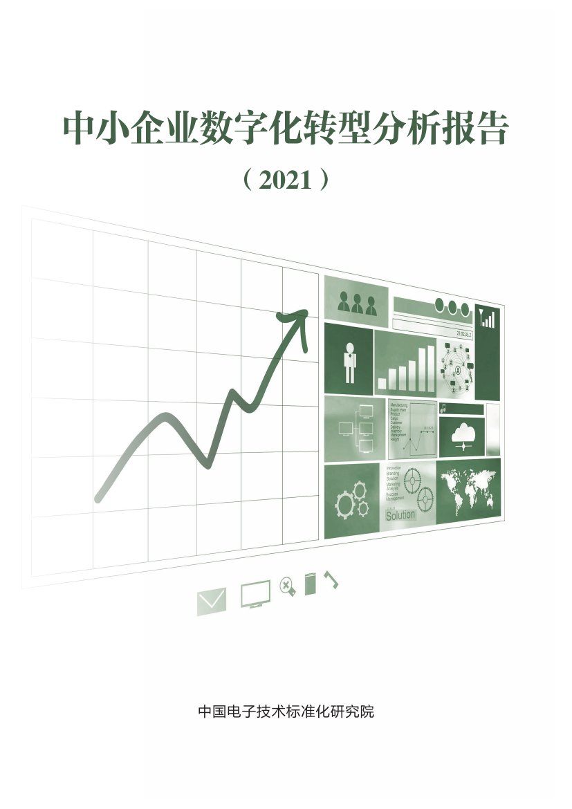 2021年中小企业数字化转型分析报告.pdf