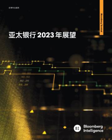 彭博Bloomberg：亚太银行2023年展望报告.pdf