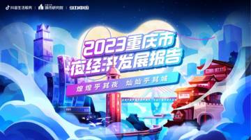 巨量算数：8D魔幻，未来都市：2023重庆夜经济发展报告.pdf