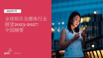 普华永道：2023至2027年全球娱乐及媒体行业展望：中国摘要.pdf