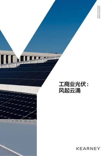 科尔尼：工商业光伏：风起云涌.pdf