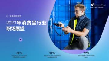 万宝盛华：2023年消费品行业职场展望报告.pdf