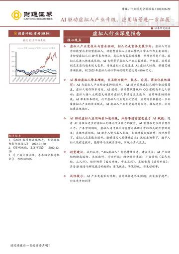 2023虚拟人行业深度报告.pdf