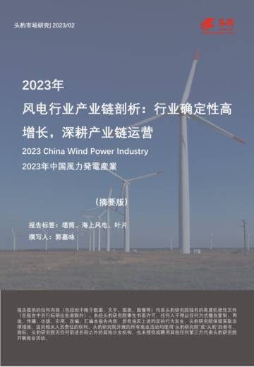头豹：2023年风电行业产业链剖析-行业确定性高增长-深耕产业链运营（摘要版）.pdf