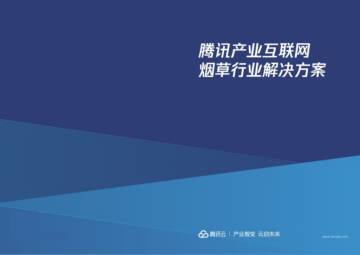 腾讯云：烟草行业解决方案.pdf