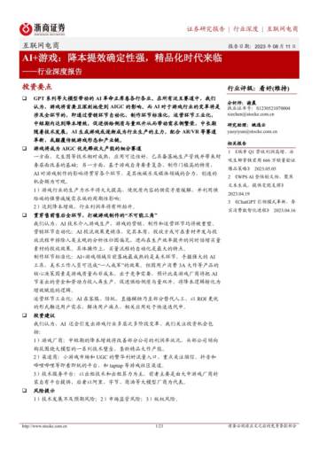 互联网电商行业深度报告：AI+游戏：降本提效确定性强，精品化时代来临.pdf