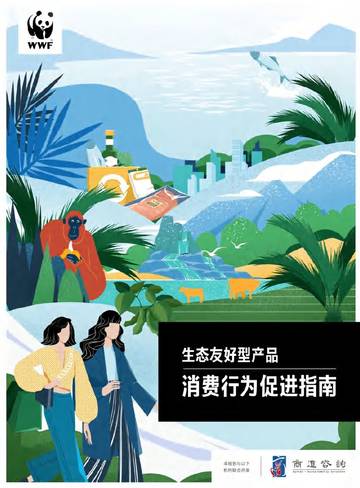 商道纵横：2023生态友好型产品消费行为促进指南.pdf