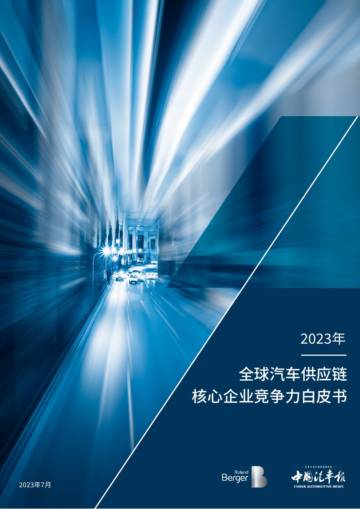 罗兰贝格：2023全球汽车供应链核心企业竞争力白皮书.pdf