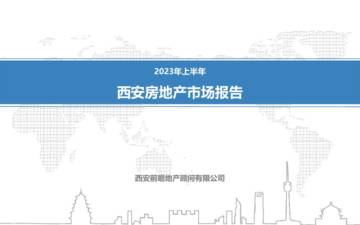 前瞻顾问：2023年上半年西安房地产市场报告.pdf
