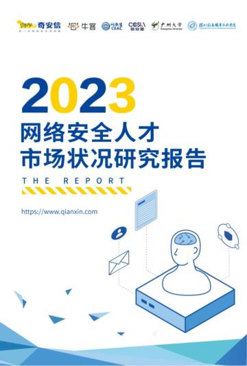奇安信：2023网络安全人才市场状况研究报告.pdf