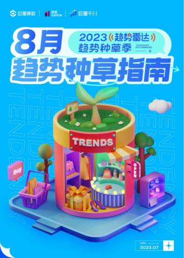 巨量算数：2023年8月趋势种草指南.pdf