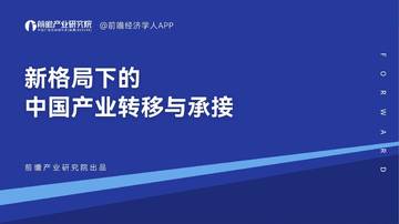 前瞻产业研究院：新格局下的中国产业转移与承接.pdf