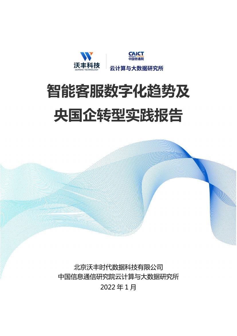 智能客服数字化趋势及央国企转型实践报告.pdf