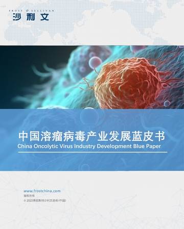 沙利文：2023中国溶瘤病毒产业发展蓝皮书.pdf
